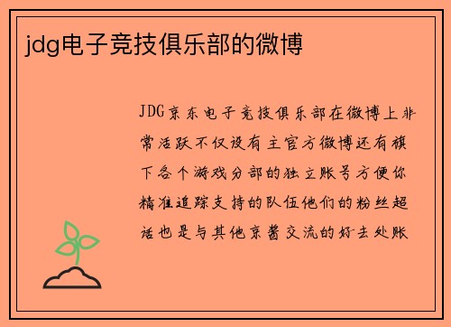 jdg电子竞技俱乐部的微博