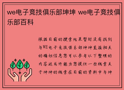 we电子竞技俱乐部坤坤 we电子竞技俱乐部百科