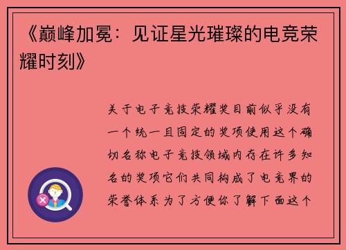 《巅峰加冕：见证星光璀璨的电竞荣耀时刻》