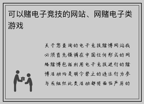 可以赌电子竞技的网站、网赌电子类游戏