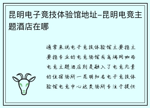 昆明电子竞技体验馆地址-昆明电竞主题酒店在哪