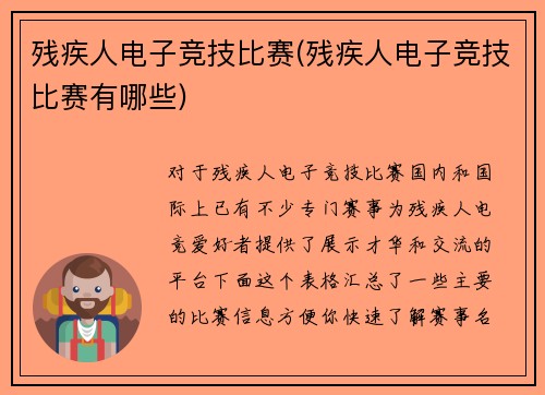 残疾人电子竞技比赛(残疾人电子竞技比赛有哪些)